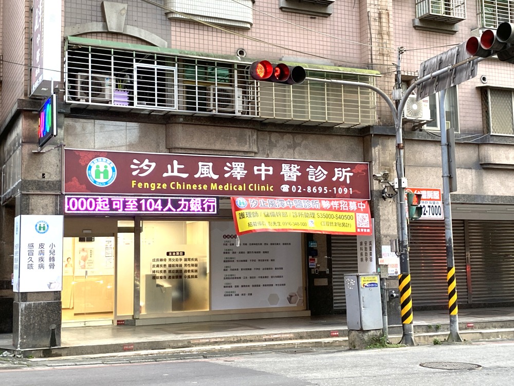 汐止風澤｜風澤中醫體系 汐止風澤中醫診所外觀