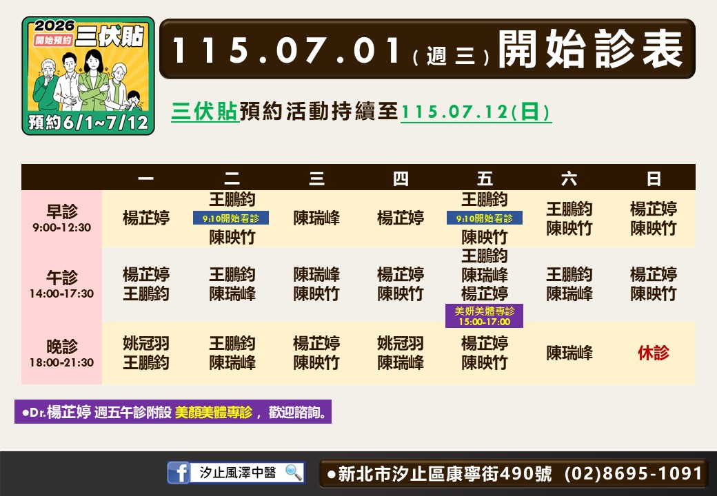 汐止風澤中醫診所7月門診表