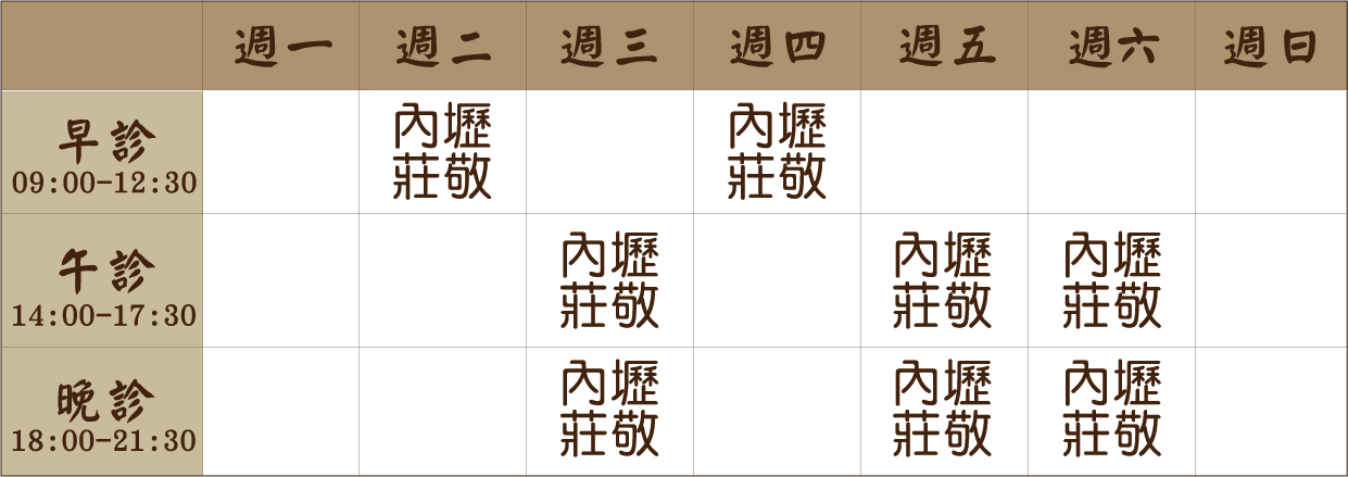 楊沁臻 醫師｜內壢莊敬風澤｜風澤中醫 楊沁臻醫師門診表