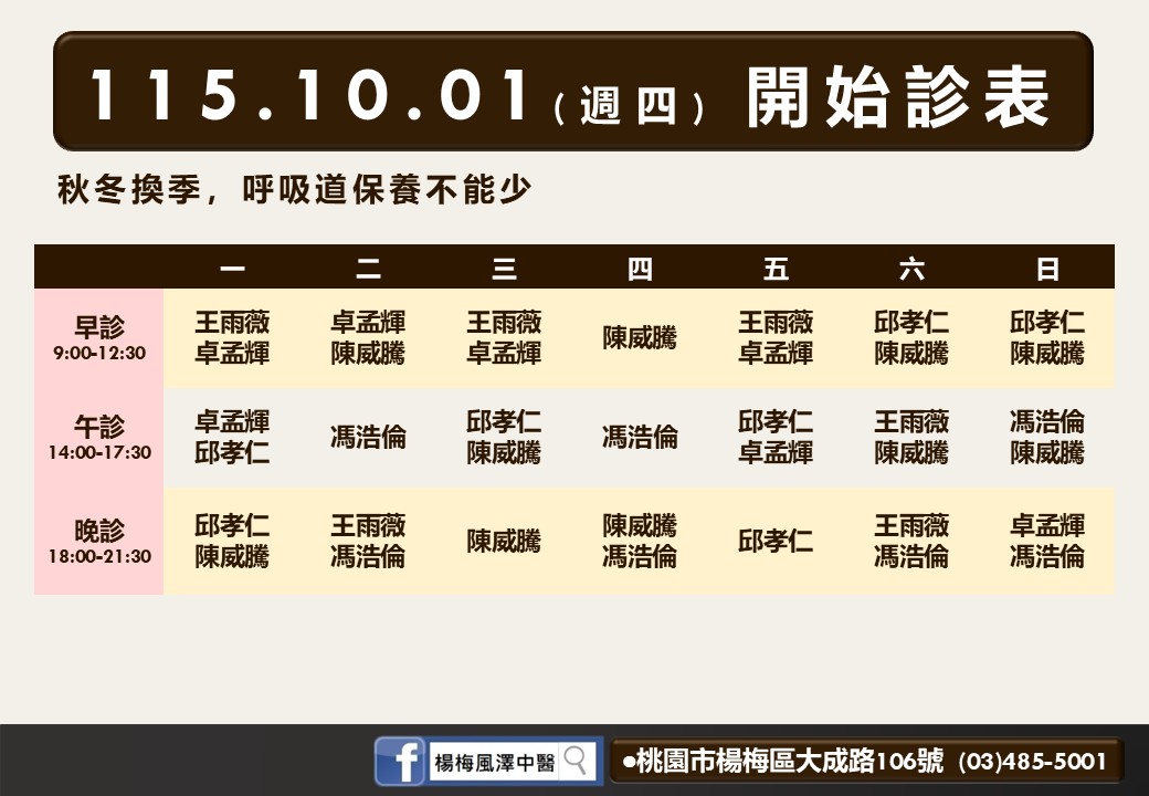楊梅風澤10月診表