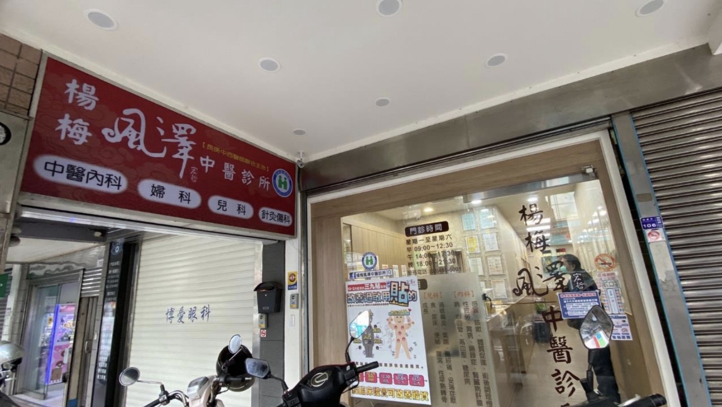 楊梅風澤｜風澤中醫體系 楊梅風澤中醫診所外觀