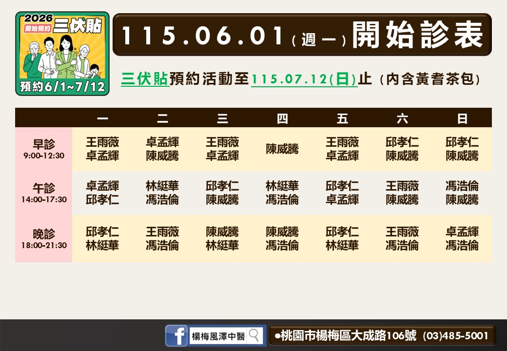 楊梅風澤6月門診表