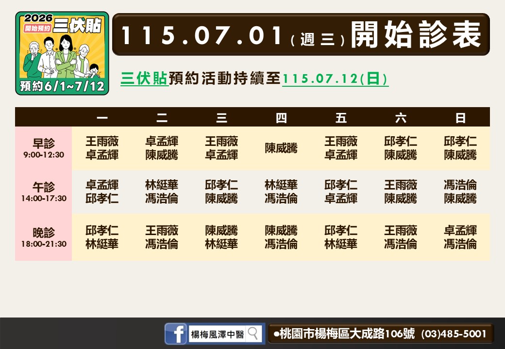 楊梅風澤中醫診所7月門診表