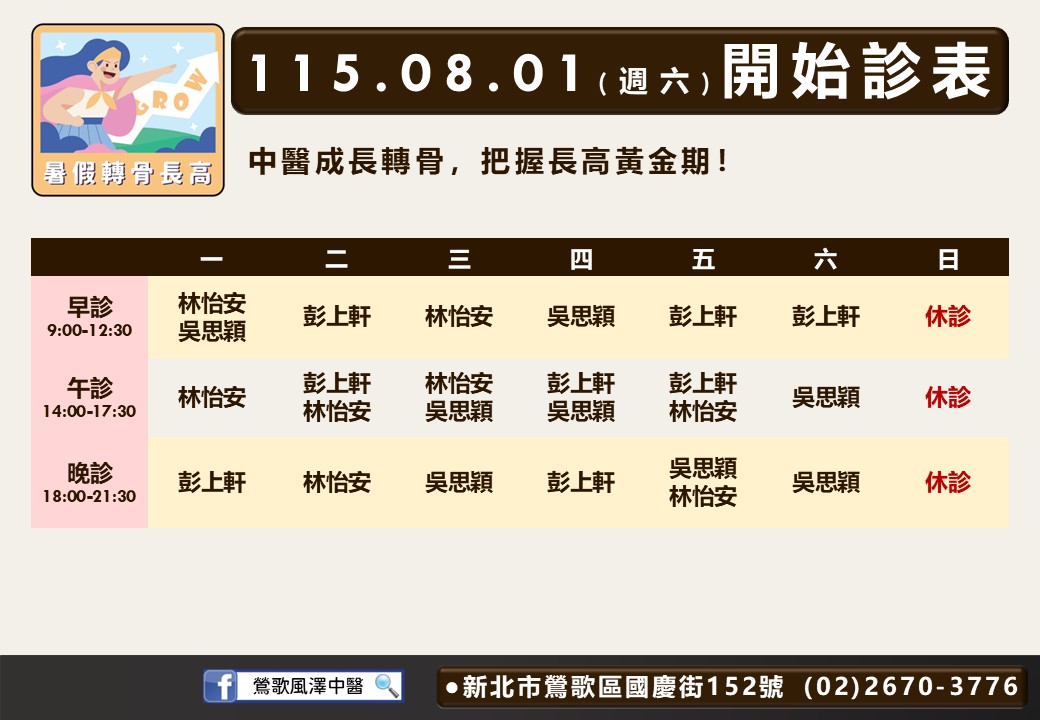 鶯歌風澤｜風澤中醫體系 鶯歌風澤門診表