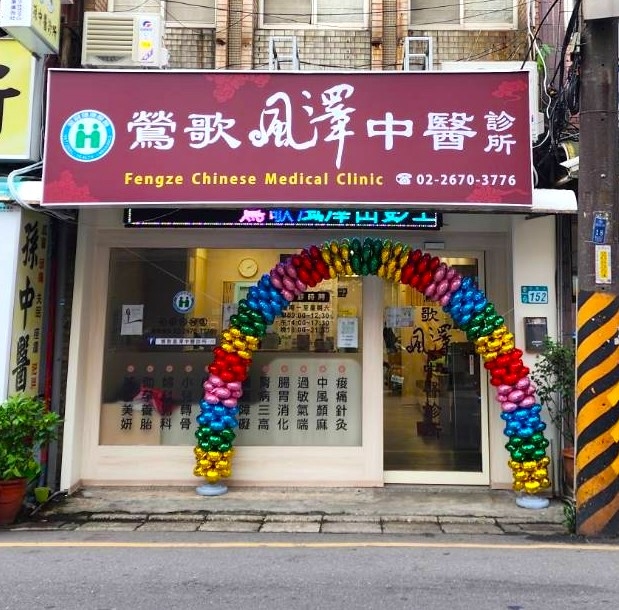 鶯歌風澤｜風澤中醫體系 鶯歌風澤中醫診所外觀