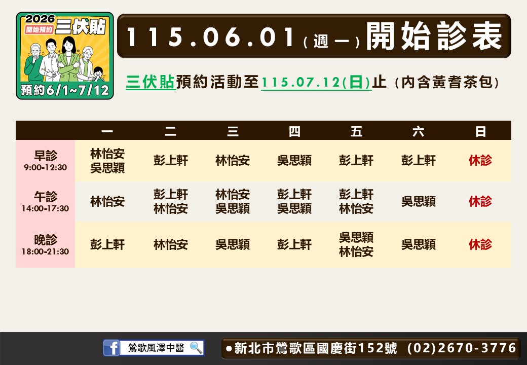 鶯歌風澤6月門診表