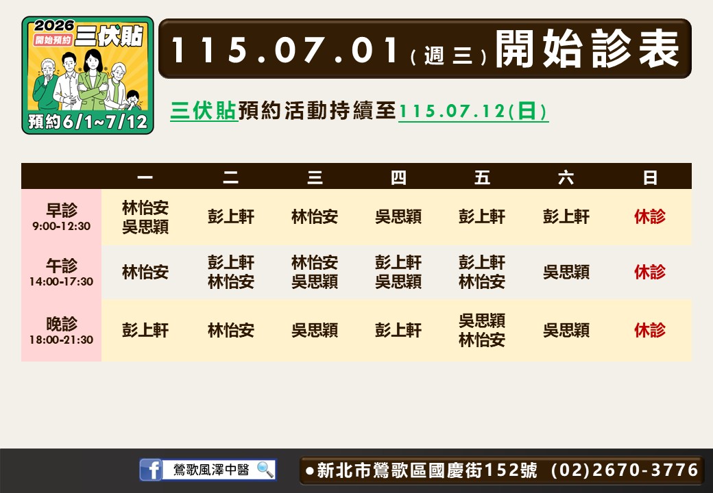 鶯歌風澤中醫診所7月門診表