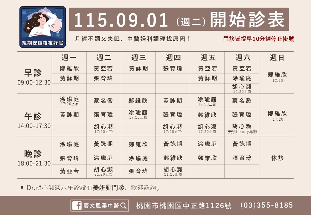 藝文風澤9月門診表