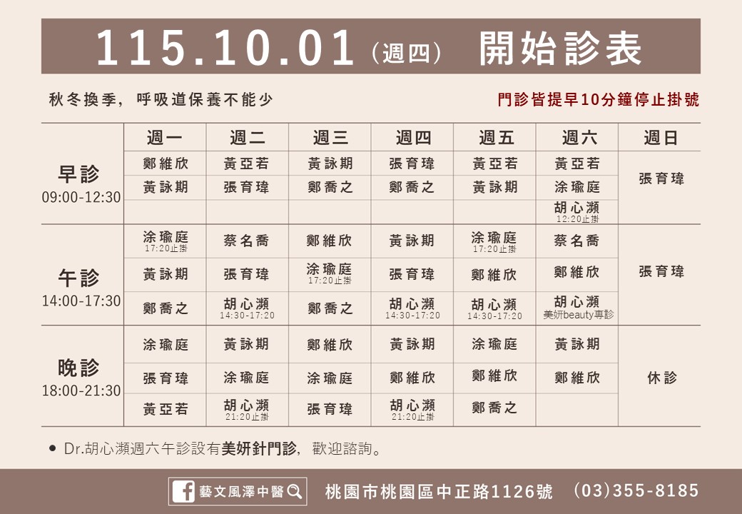 藝文風澤10月診表