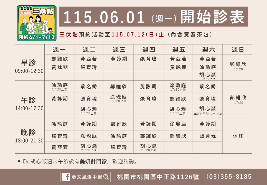 藝文風澤6月門診表