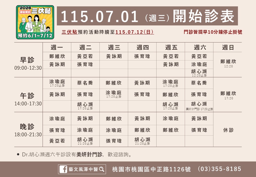 藝文風澤中醫診所7月門診表