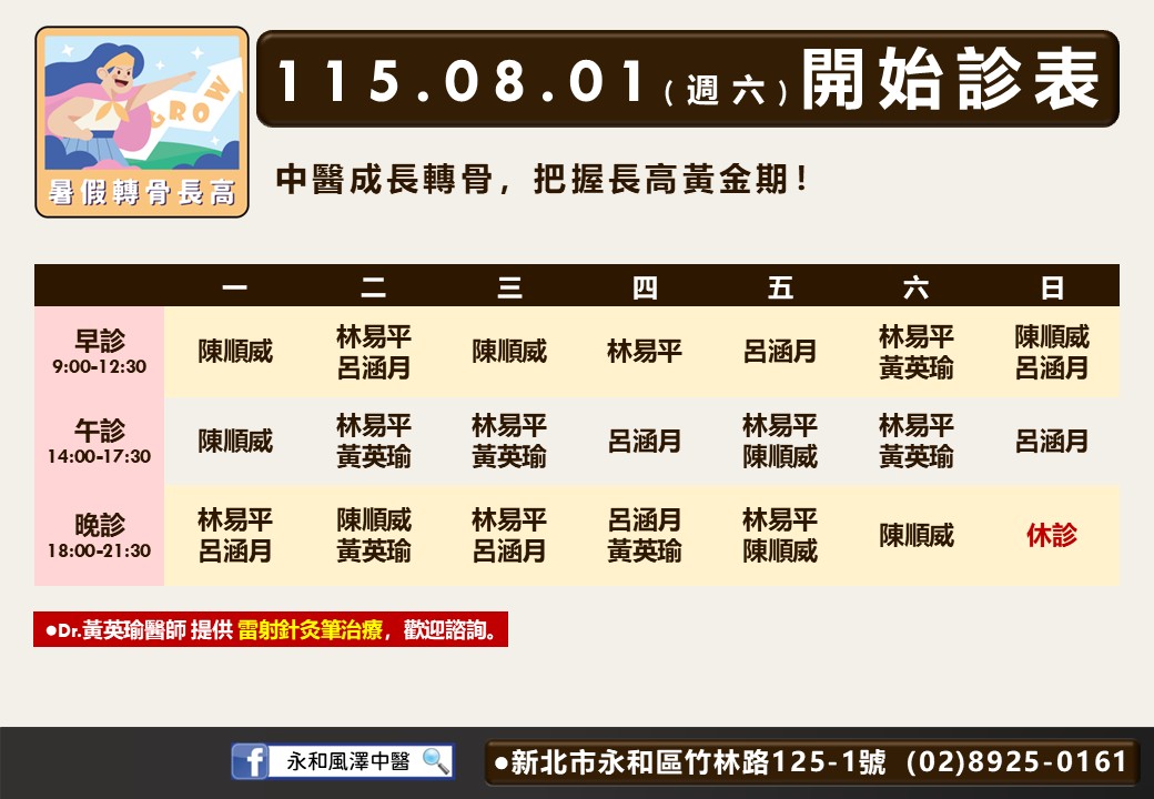 永和風澤｜風澤中醫體系 永和八月門診表