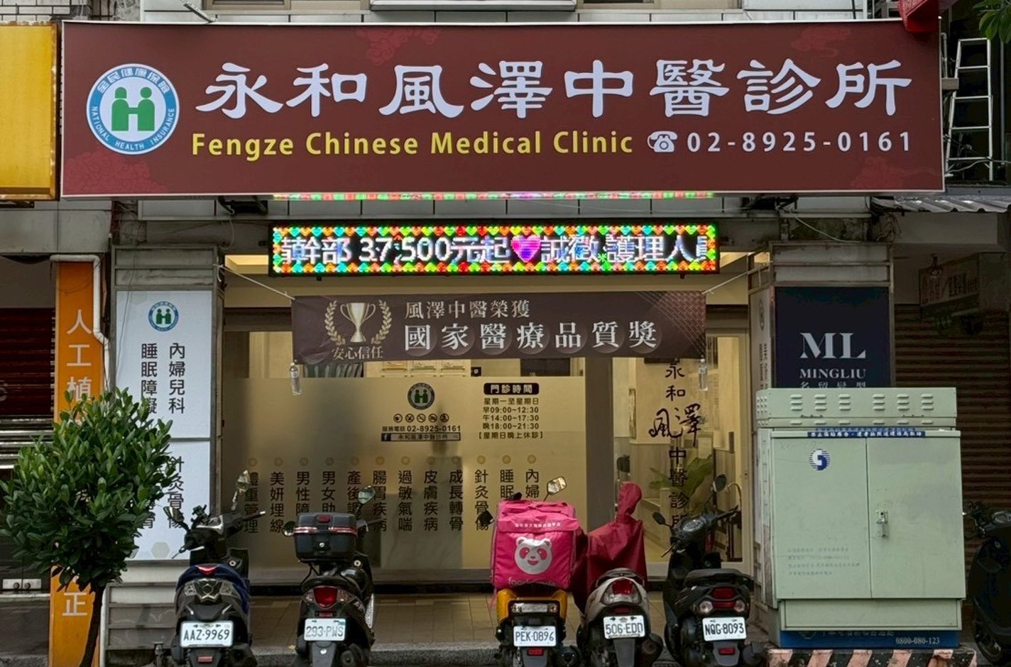 永和風澤｜風澤中醫體系 永和風澤中醫診外觀