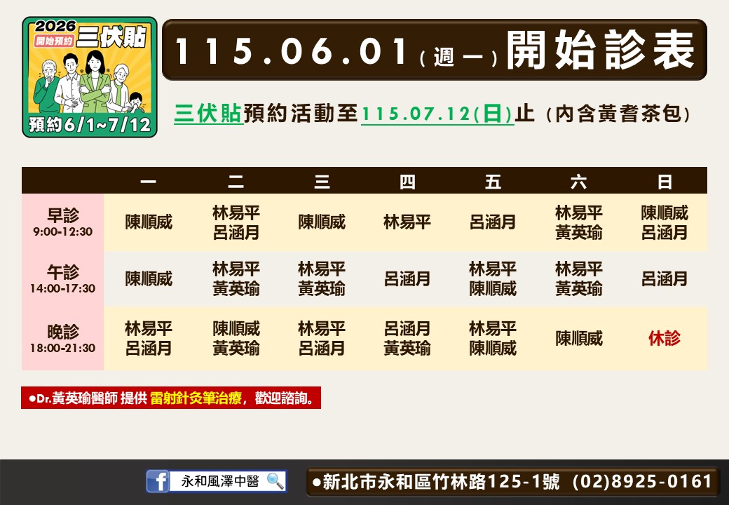 永和風澤6月門診表