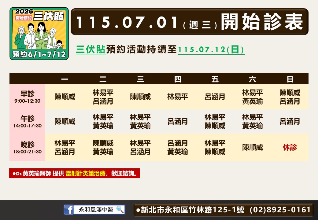 永和風澤中醫診所7月門診表