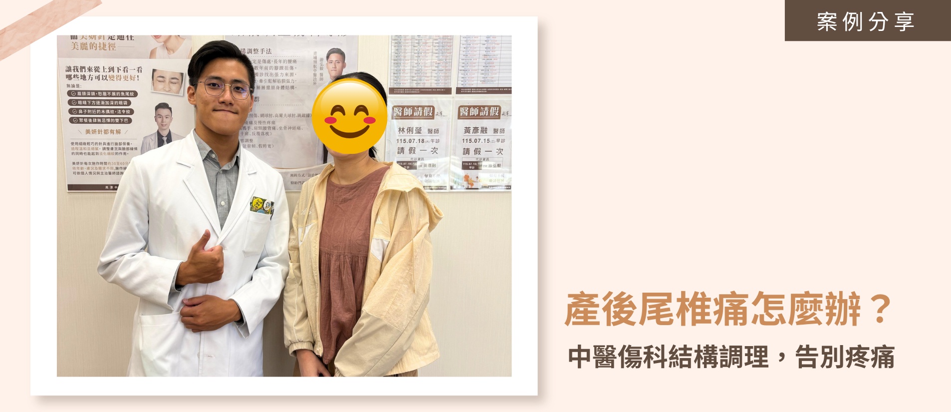 中醫傷科游弘毅醫師與產後尾椎痛患者於診間合影，透過結構調理手法與中藥成功幫助患者告別疼痛與腹部鬆垮。