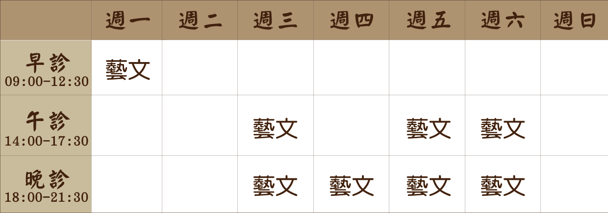 鄭維欣 醫師｜藝文風澤｜風澤中醫 鄭維欣醫師門診表