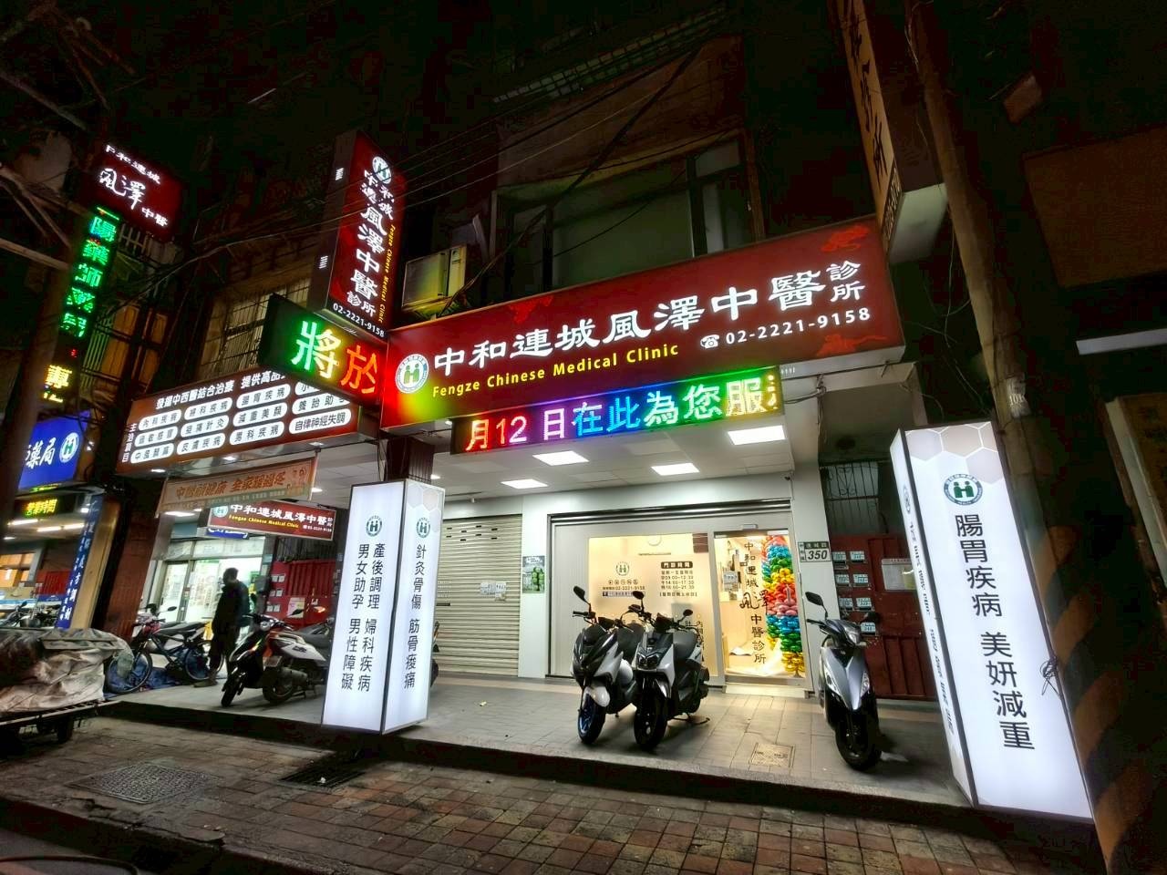 中和連城風澤｜風澤中醫體系 中和連城風澤中醫診所夜晚外觀