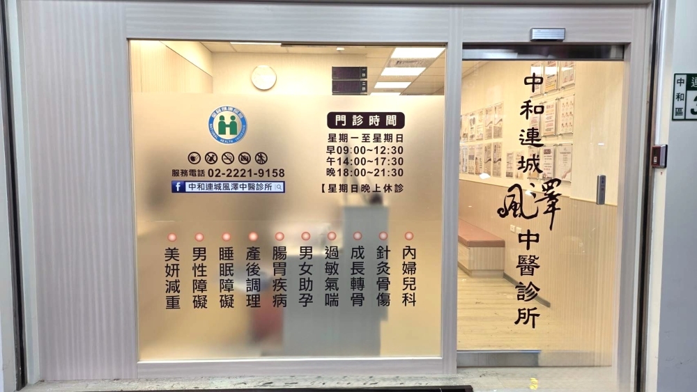 中和連城風澤｜風澤中醫體系 中和連城風澤中醫診所門口
