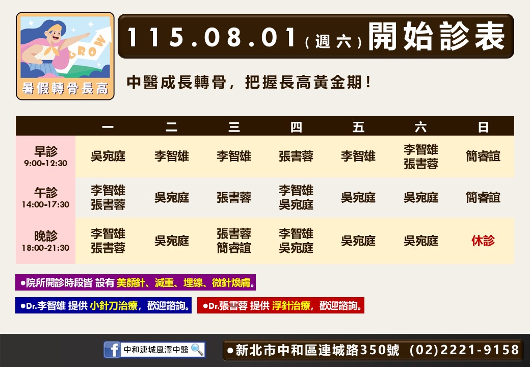 中和連城風澤｜風澤中醫體系 中和連城八月門診表