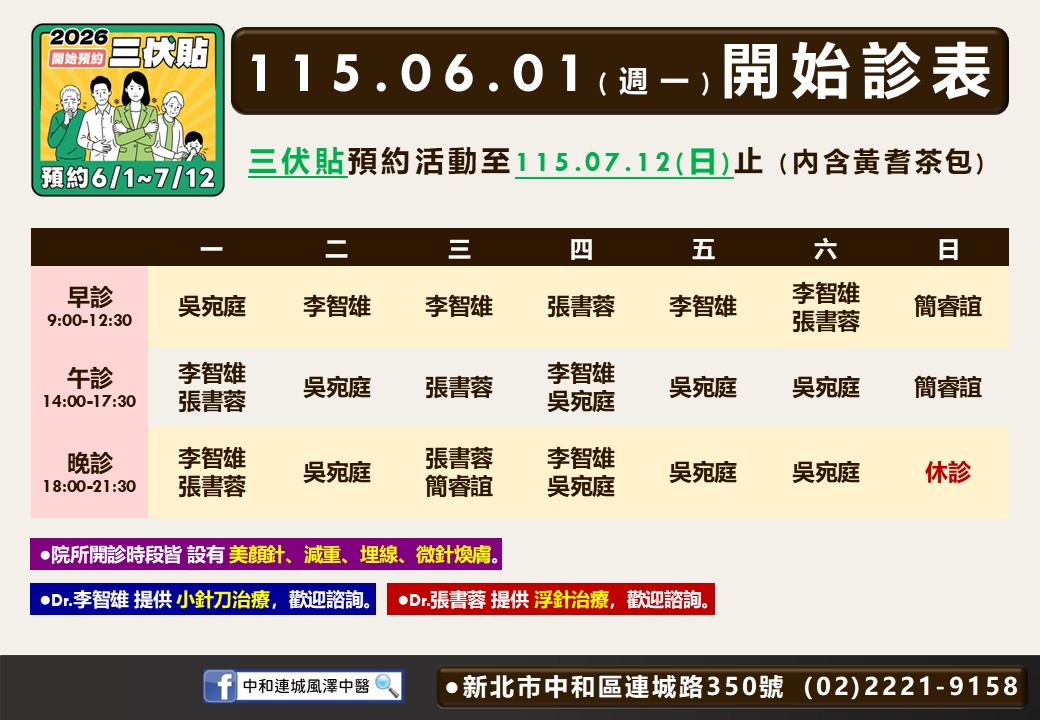 中和連城風澤｜風澤中醫體系 中和連城風澤6月門診表