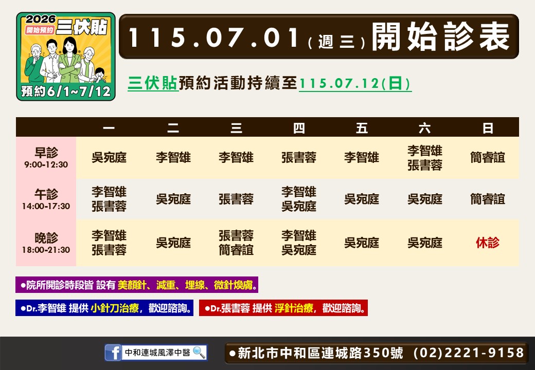 中和連城風澤中醫診所7月門診表
