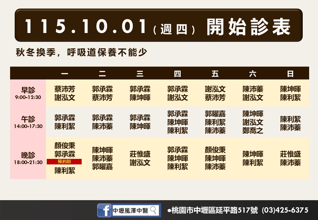 中壢風澤10月診表