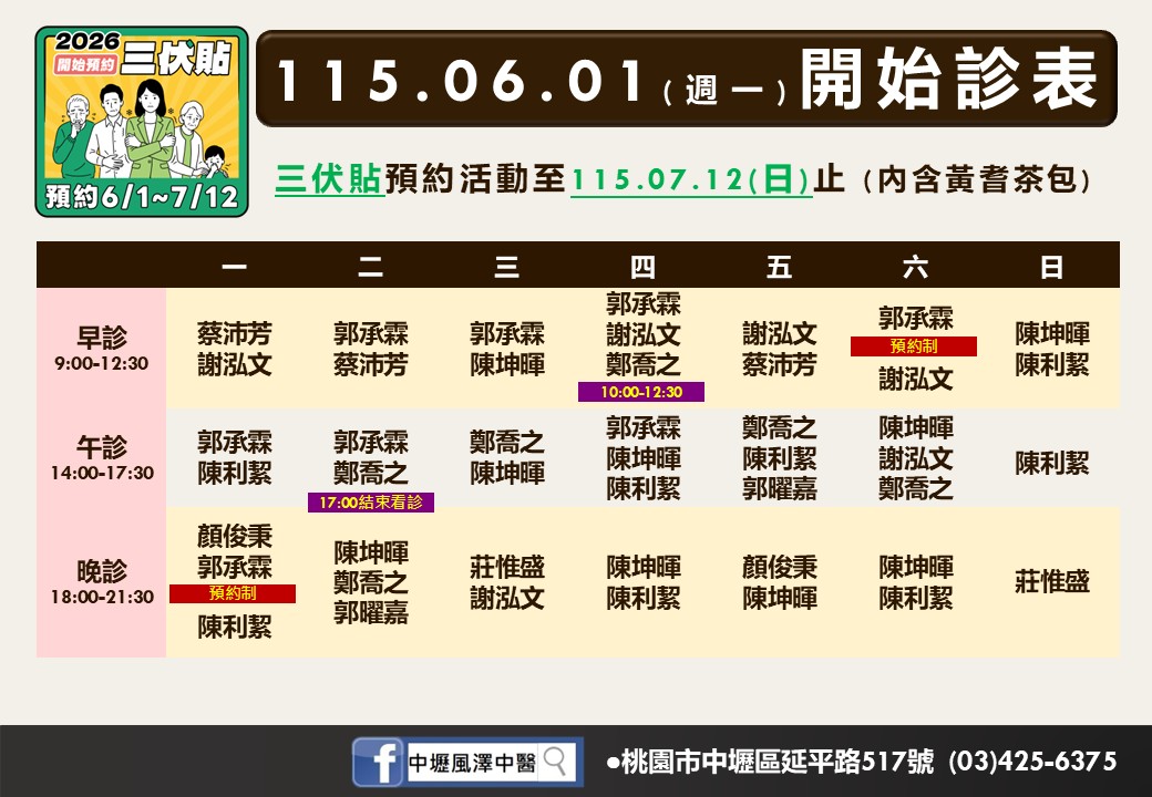 中壢風澤6月門診表