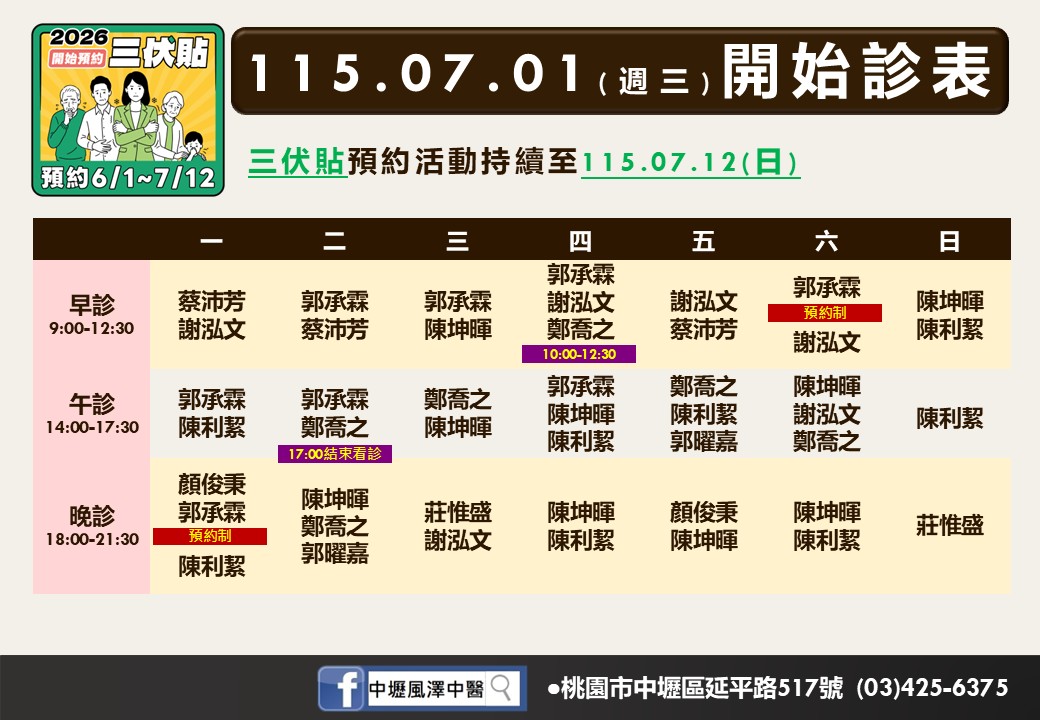 中壢風澤中醫診所7月門診表