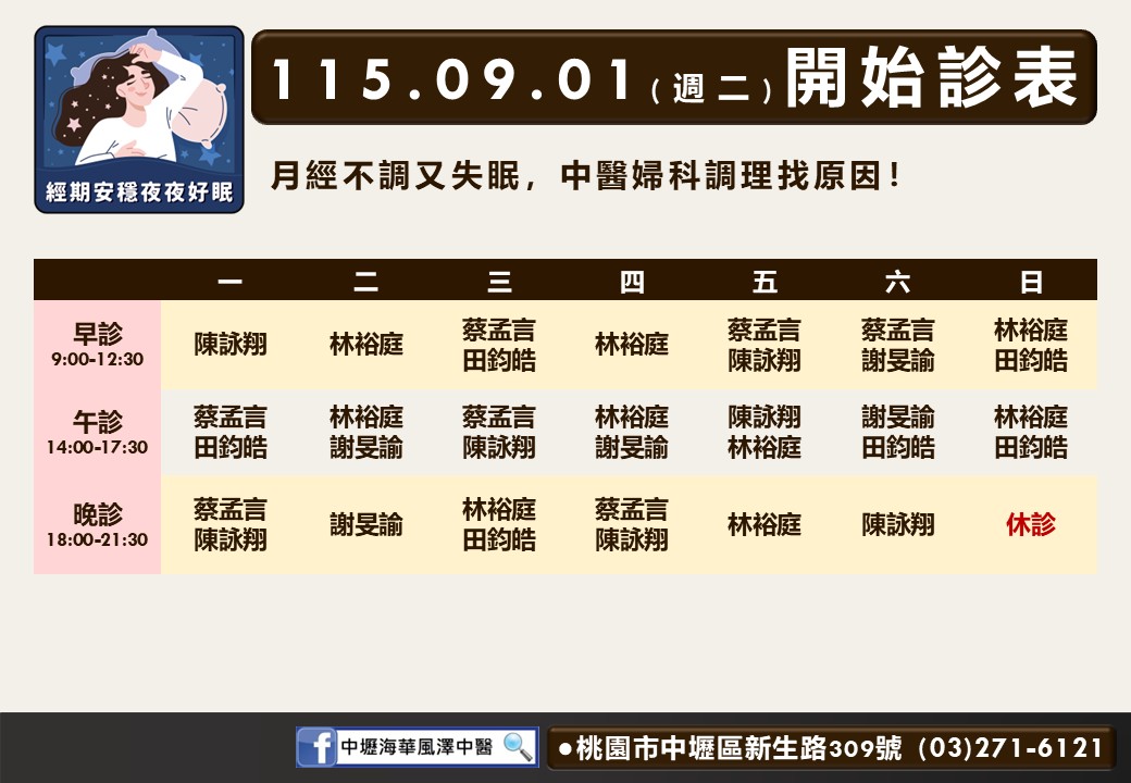 中壢海華風澤9月門診表