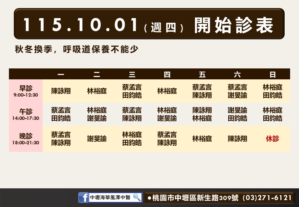 中壢海華風澤10月診表