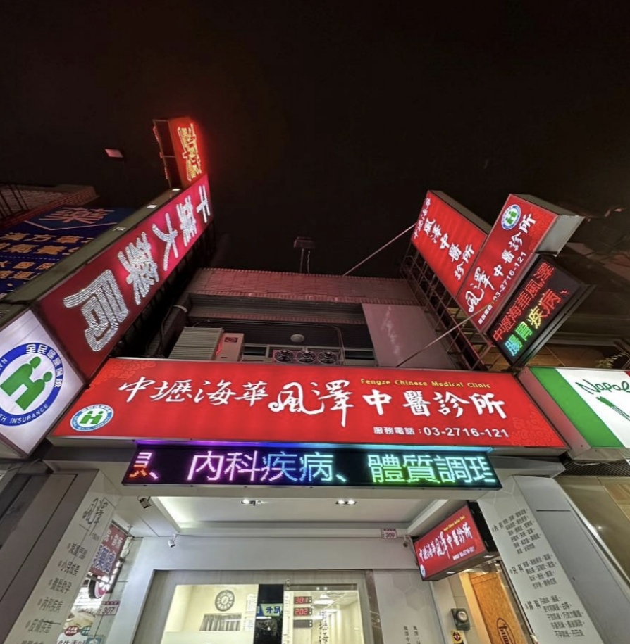 中壢海華風澤｜風澤中醫體系 中壢海華風澤中醫診所外觀