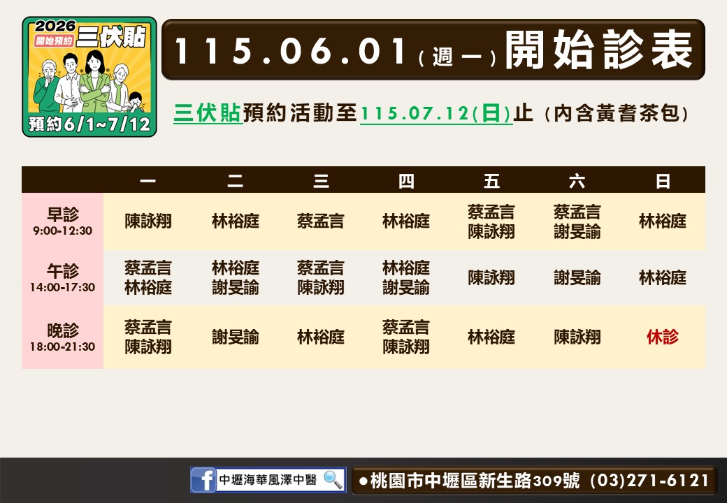 中壢海華風澤6月門診表