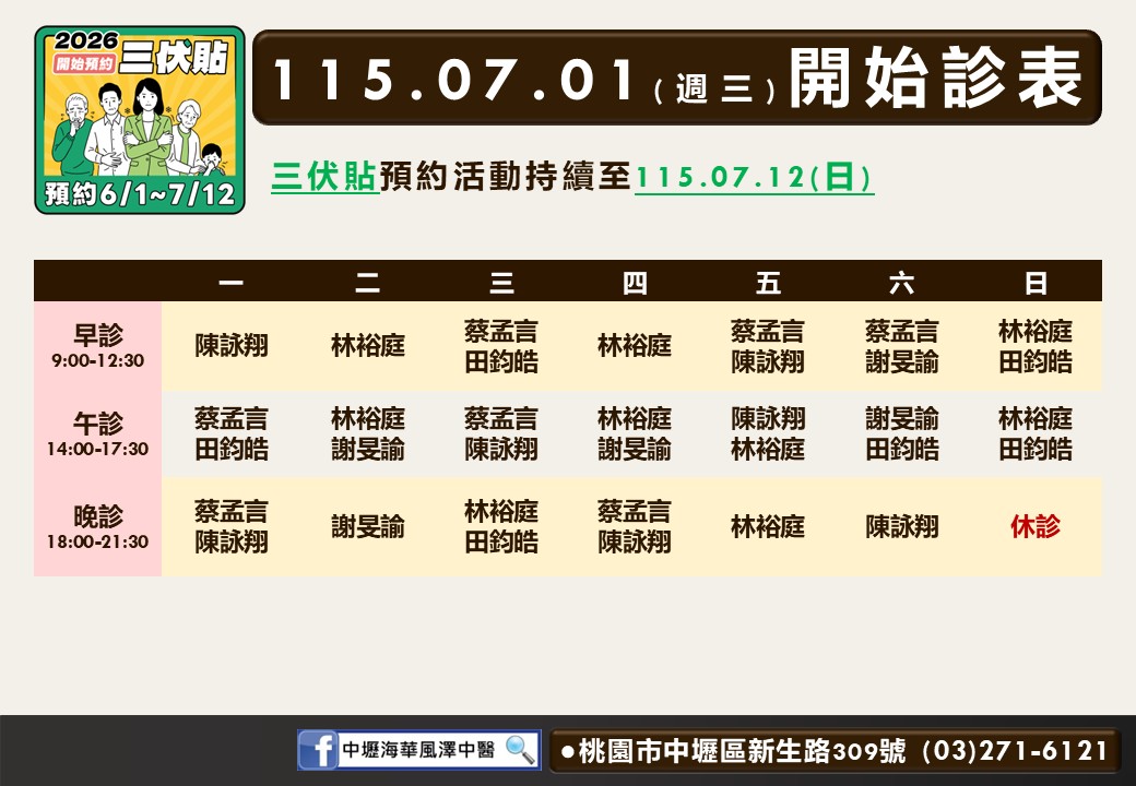 中壢海華風澤中醫診所7月門診表