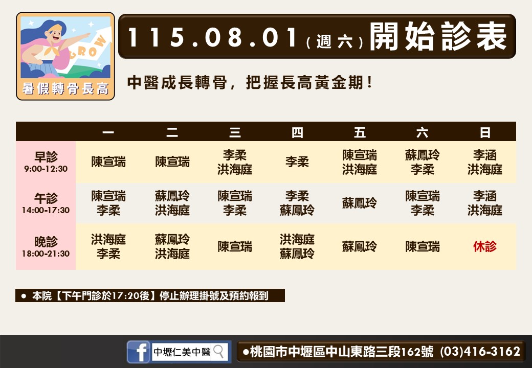 中壢仁美｜風澤中醫體系 中壢仁美八月門診表