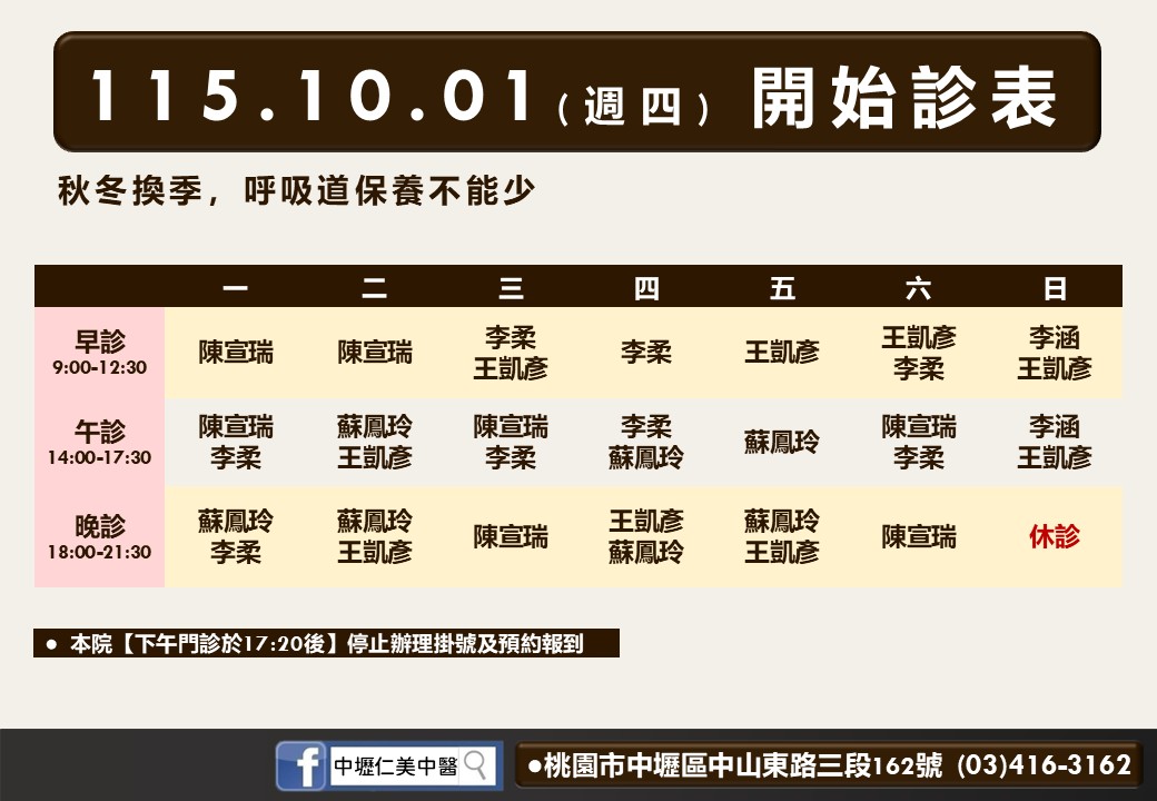 中壢仁美風澤10月診表