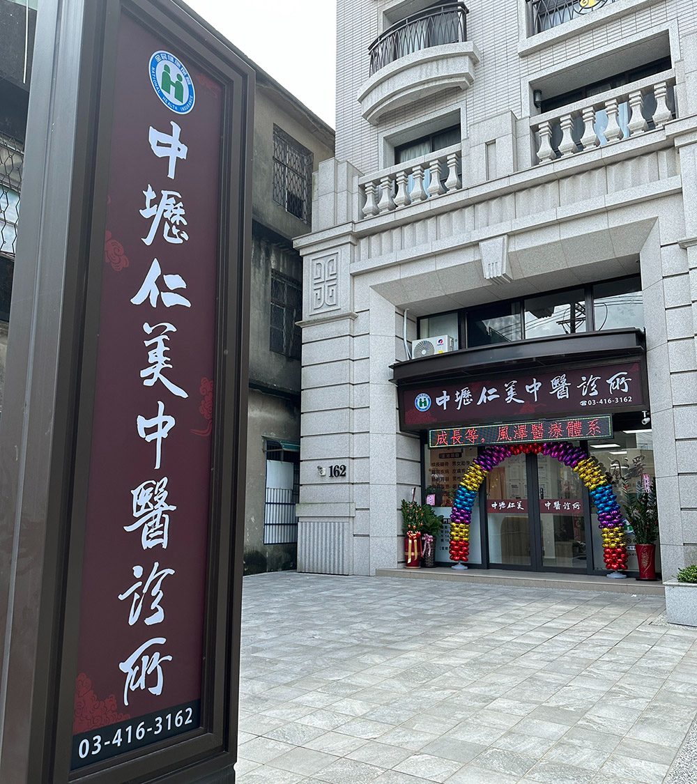 中壢仁美｜風澤中醫體系 中壢仁美中醫診所外觀