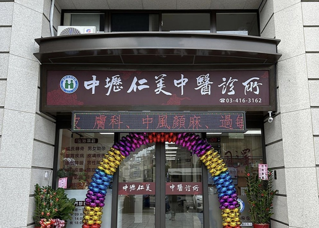 中壢仁美｜風澤中醫體系 中壢仁美中醫診所外觀