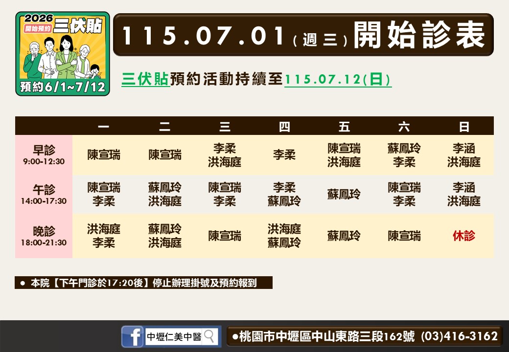 中壢仁美風澤中醫診所7月門診表