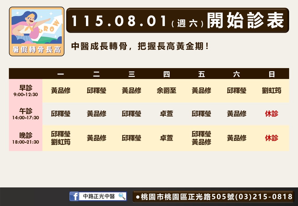 中路正光八月門診表