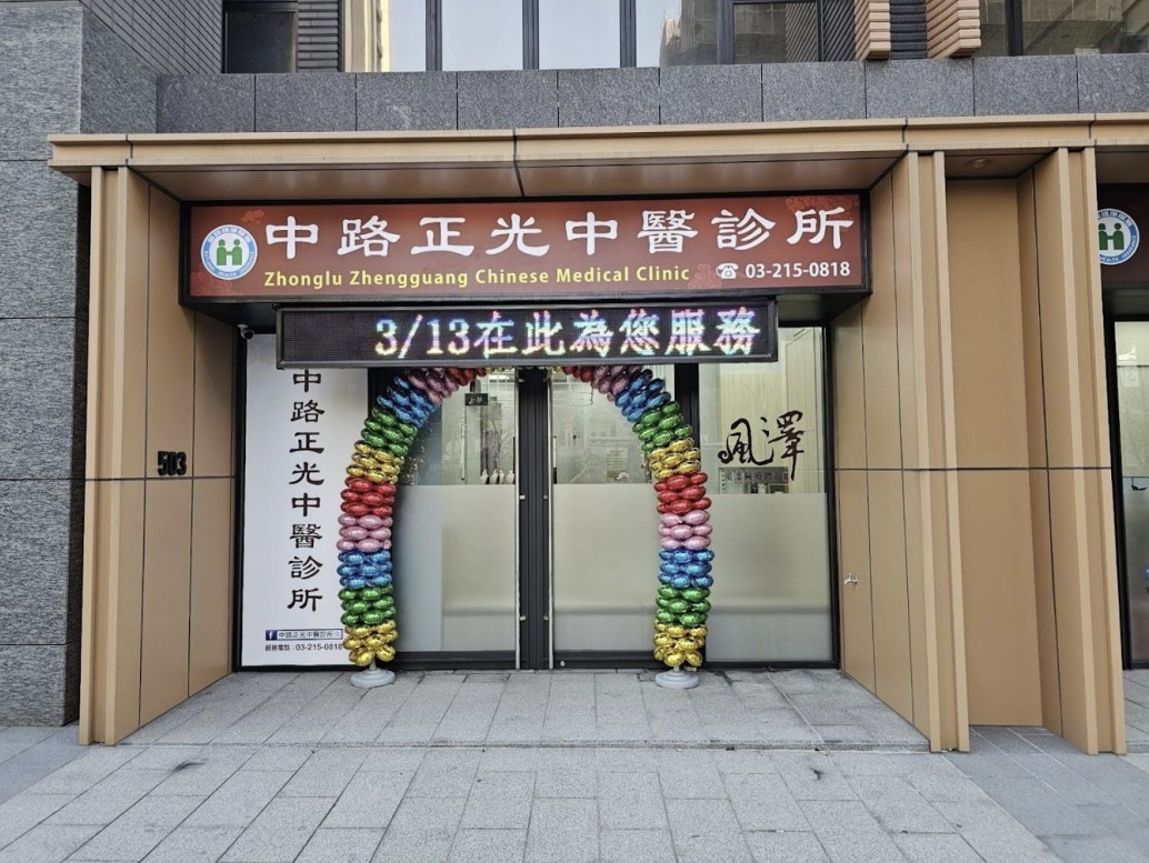 中路正光｜風澤中醫體系 中路正光中醫診所-外觀