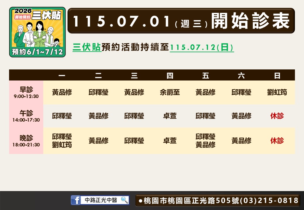 中路正光風澤中醫診所7月門診表