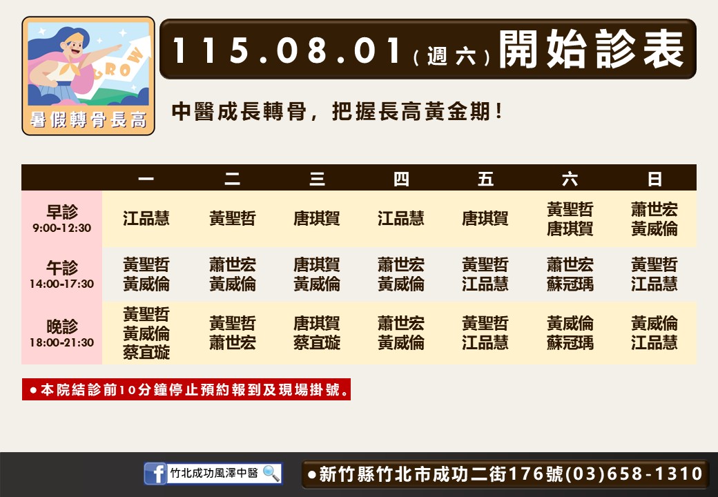 竹北成功風澤｜風澤中醫體系 竹北成功風澤門診表