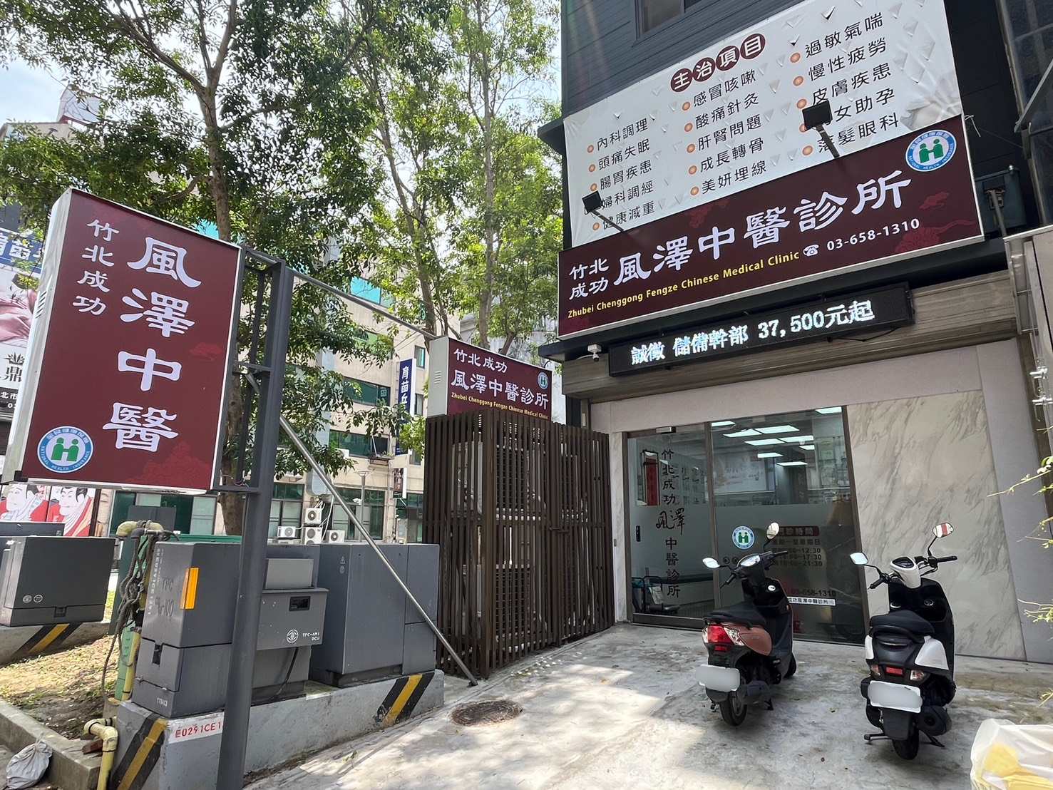 竹北成功風澤｜風澤中醫體系 竹北成功風澤中醫診所外觀