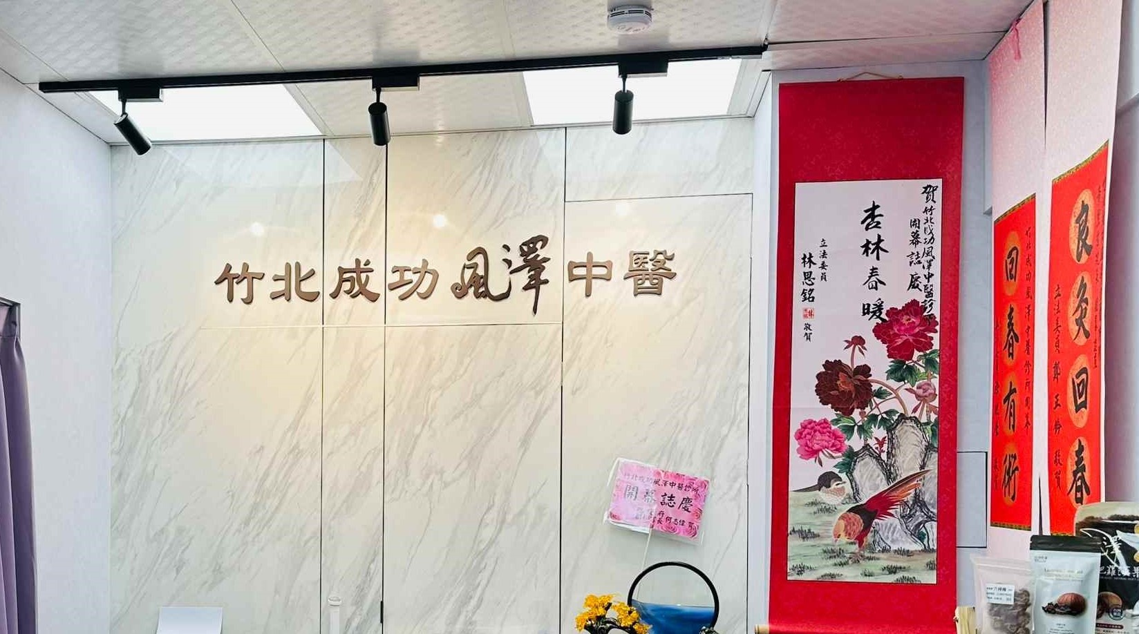 竹北成功風澤｜風澤中醫體系 竹北成功風澤中醫診所櫃台