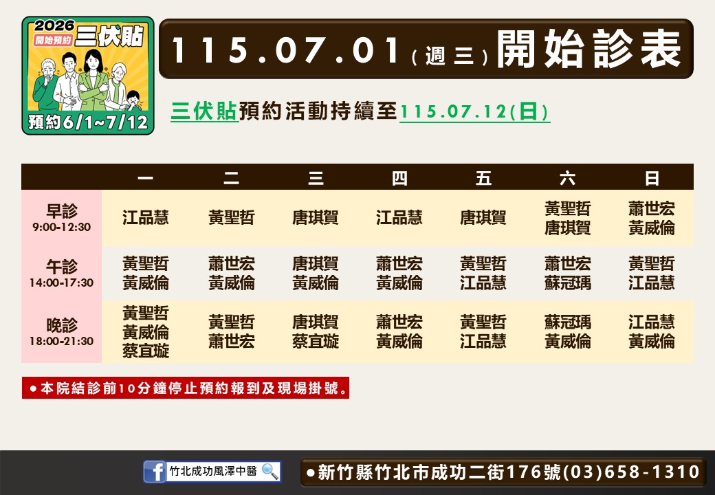 竹北成功風澤｜風澤中醫體系 竹北成功風澤中醫診所7月門診表