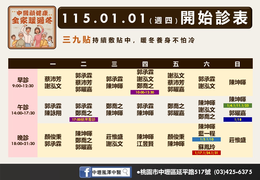 中壢風澤門診時間表 1