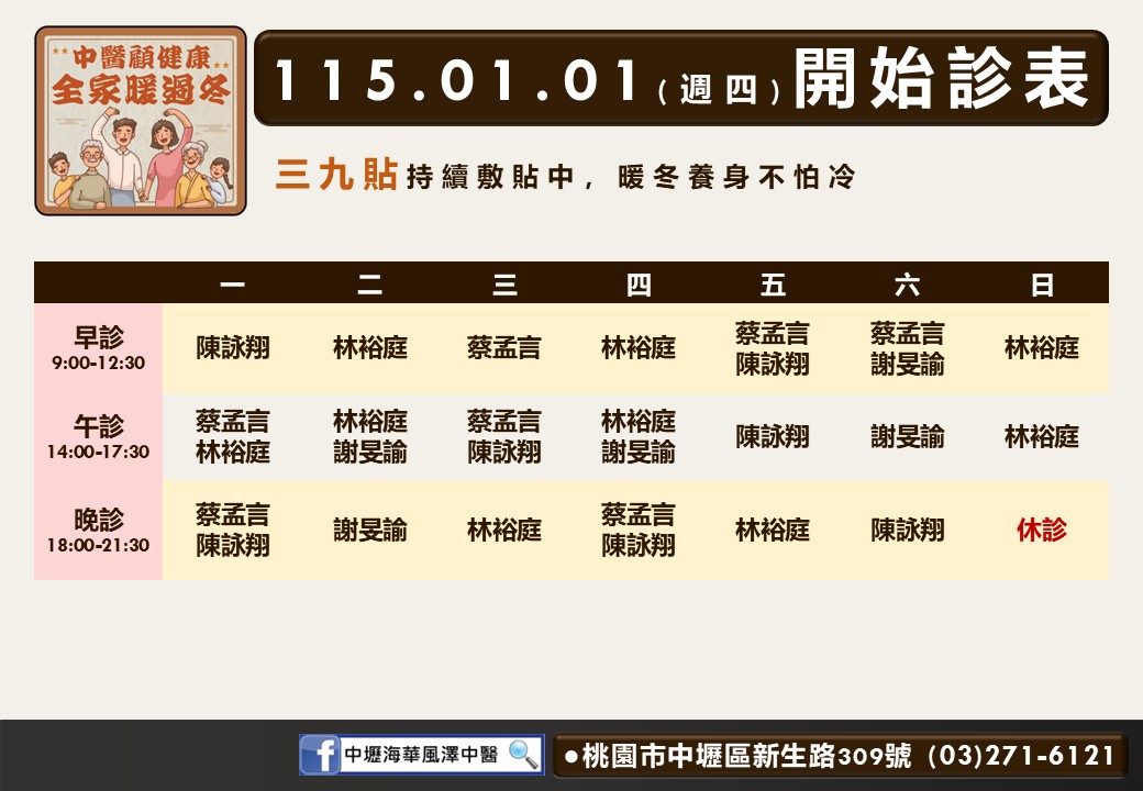 中壢海華風澤門診時間表 1