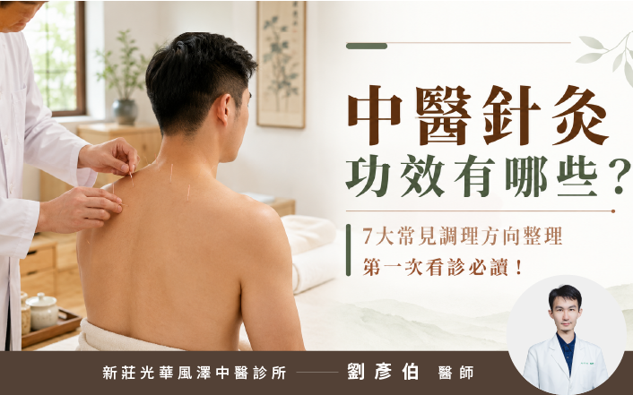 中醫針灸功效有哪些文章內文封面
