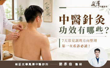 中醫針灸功效有哪些文章預覽封面